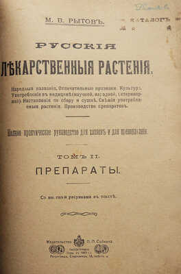 Рытов М.В. Русские лекарственные растения. Народные названия. ... [В 2 т.]. Т. 1-2. Пг., [1918].